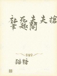 社死夫夫抢救中笔趣阁