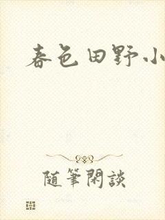 春色田野小说