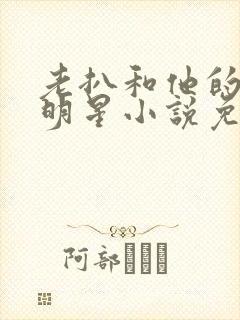 老扒和他的三个明星小说免费阅读