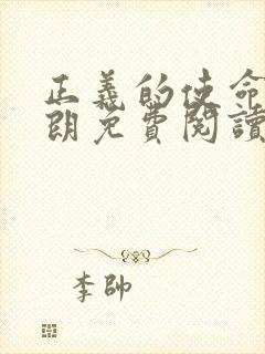 正义的使命厉元朗免费阅读