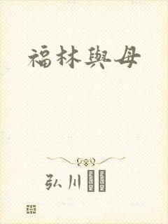 福林与母
