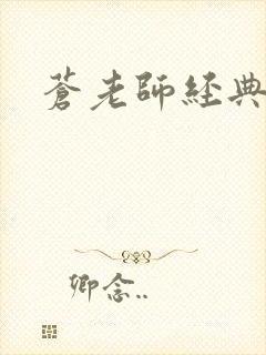 苍老师经典作品