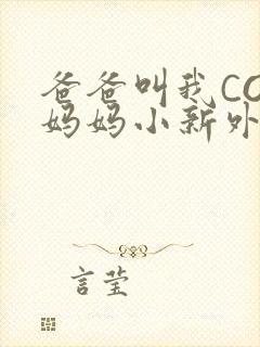 爸爸叫我COD妈妈小新外婆