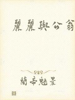 丽丽与公翁情乱