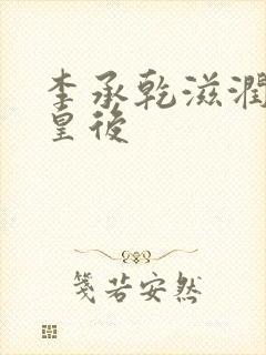 李承乾滋润长孙皇后封面