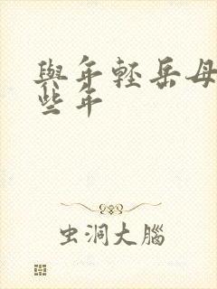 与年轻岳母的那些年