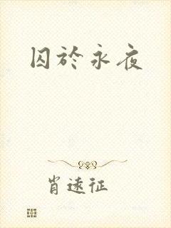 囚于永夜