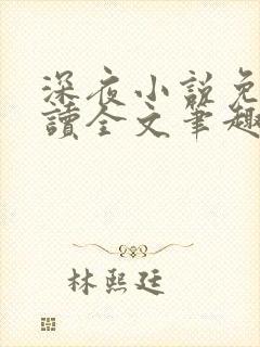 深夜小说免费阅读全文笔趣阁