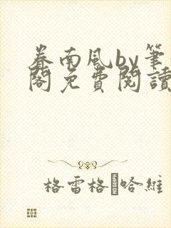 眷南风by笔趣阁免费阅读无弹窗