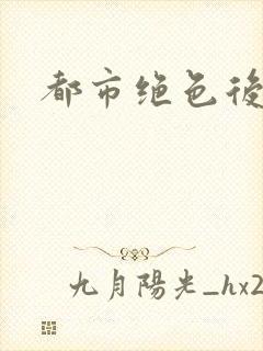 都市绝色后宫封面