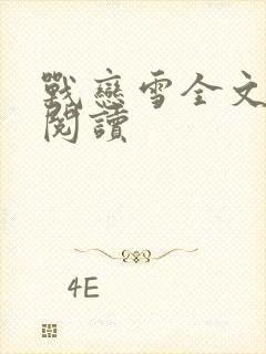 战恋雪全文免费阅读