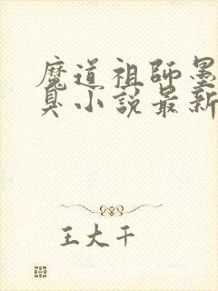 魔道祖师墨香铜臭小说最新章节阅