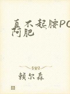 直不起腰POP阿肥