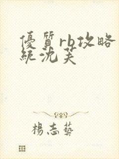 优质rb攻略系统沈芙