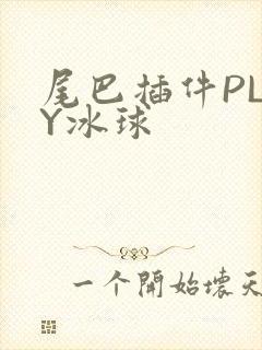 尾巴插件PLAY冰球封面