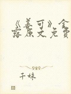 《姜可》金银花露原文免费