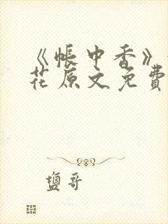 《帐中香》金银花原文免费阅读