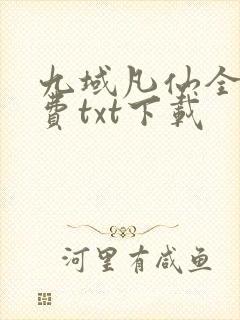 九域凡仙全文免费txt下载