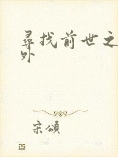 寻找前世之旅番外