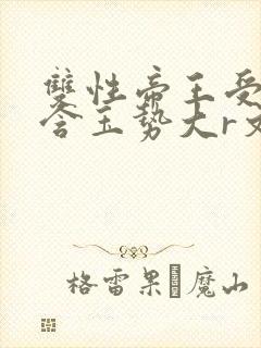 双性帝王受龙椅含玉势大r文