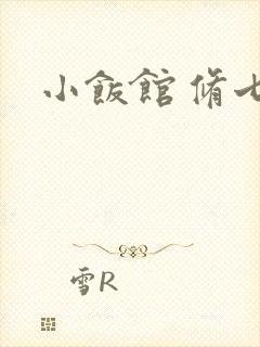 小饭馆 修七