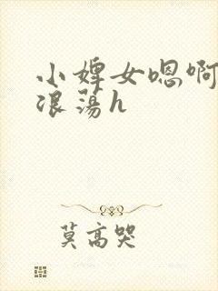 小婢女嗯啊叫床浪荡h