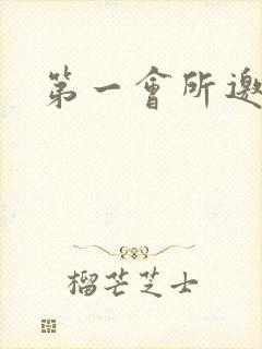 第一会所邀请码封面