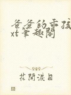 爸爸的乖孩子txt笔趣阁