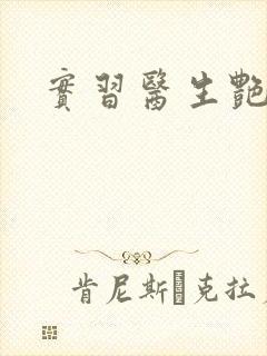 实习医生艳情录