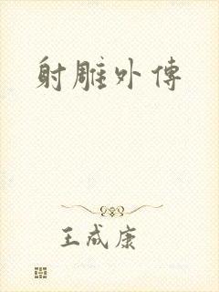射雕外传