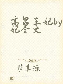 高昌王妃by黛妃全文