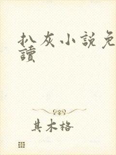 扒灰小说免费阅读