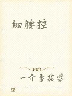 细腰控