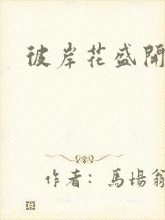 彼岸花盛开之夜