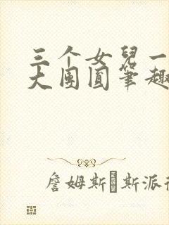 三个女儿一锅烩大团圆笔趣阁