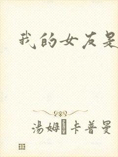 我的女友是蓝领