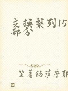 交换系列150部分
