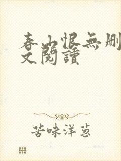 春山恨无删减全文阅读