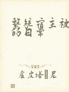 系统宿主被攻略的日常封面