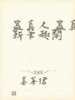 蛊真人 蛊真人新笔趣阁