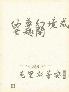 仙尊幻境成真了笔趣阁