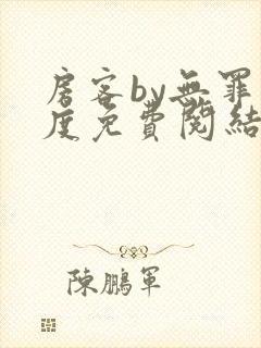 房客by无罪国度免费阅结局读txt