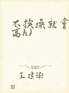 不挨操就会死(高h)