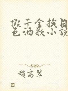 假千金挨日记暮色酒歌小说免费阅读