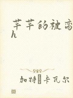 芊芊的被脔日常h封面