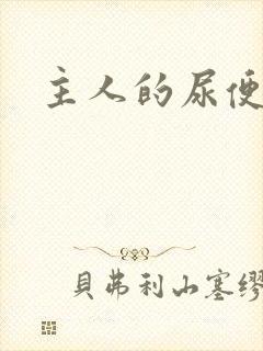 主人的尿便器H封面