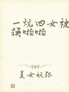 一炕四女被窝交换啪啪