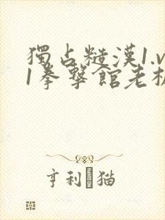 独占糙汉1.v1拳击馆老板封面