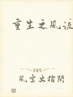 重生之风流大亨