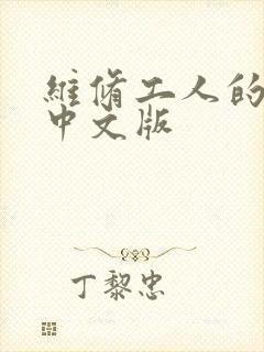 维修工人的绝遇中文版